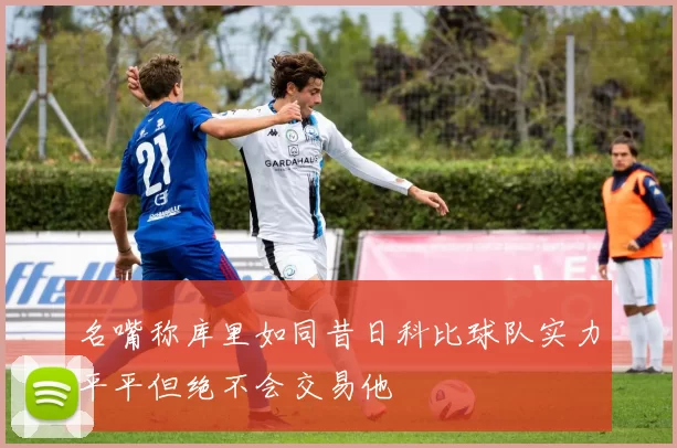 名嘴称库里如同昔日科比球队实力平平但绝不会交易他